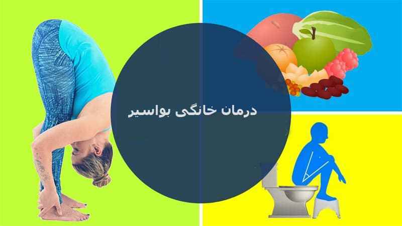 برخی افراد هنگام مواجهه با علائم بواسیر از مراجعه به پزشک سرباز می‌زنند، زیرا تصورشان این است که هموروئید با گذشت زمان و خود به خود درمان می‌شود. در قدم اول برای تشخیص و درمان بواسیر باید حتما به دکتر متخصص مراجعه کنید. حتی اگر بیماری خفیف باشد، باز هم برای تشخیص درست و استفاده از روش‌های درمان خانگی و دارویی به نظر پزشک نیاز دارید.