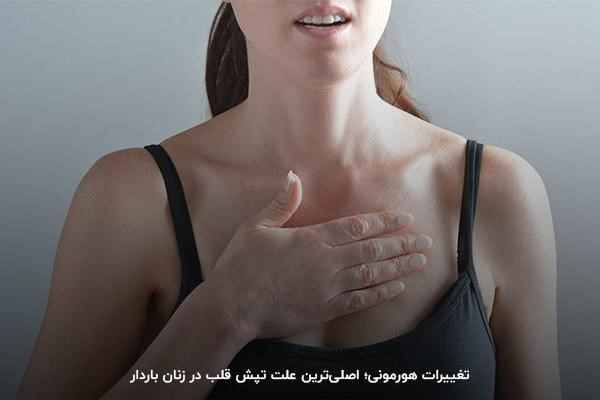 تپش قلب مثل این می ماند که قلب شما در حال مسابقه، کوبیده شدن، بال بال زدن و یا از دست دادن ضربان است. این شرایط می تواند چند ثانیه، چند دقیقه و یا بیشتر طول بکشد و ممکن است آن را در قفسه سینه، گردن و یا گلوی خود احساس کنید. تپش قلب در هر زمانی می تواند رخ دهد، حتی اگر در حال استراحت هستید یا فعالیت های عادی خود را انجام می دهید. 