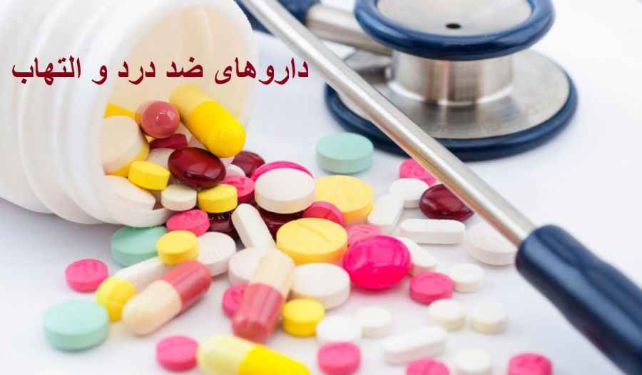 در این مقاله از مجله سلامت پلاس برای سهولت در مطالعه و دسترسی، لیست داروهای مسکن، ضد التهاب و ضد تب را در قالب جدول سازماندهی کرده ایم.