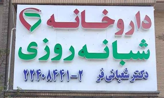 داروخانه شبانه روزی دکتر شعبانی فر - موجودی دارو 4