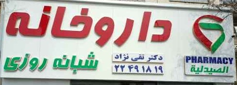 داروخانه شبانه روزی دکتر تقی نژاد - موجودی دارو 16