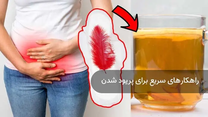 چیکار کنم پریود بشم
