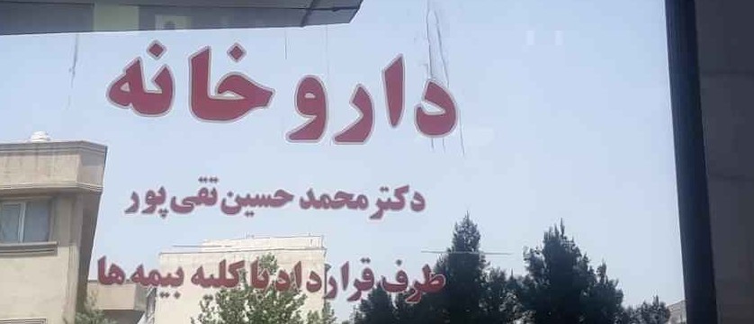 موجودی داروخانه دکتر تقی پور - لیست 1 